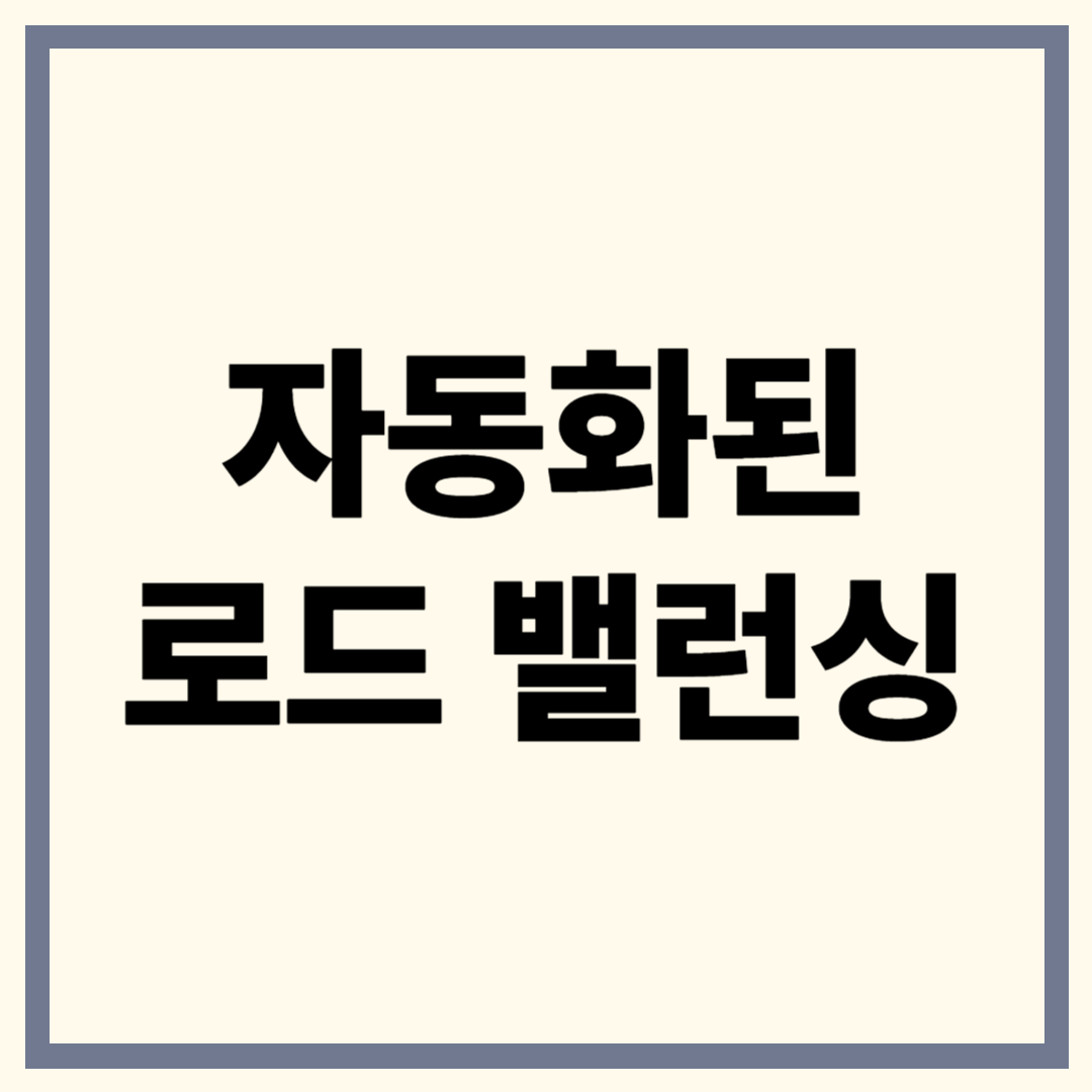 자동화된 로드 밸런싱