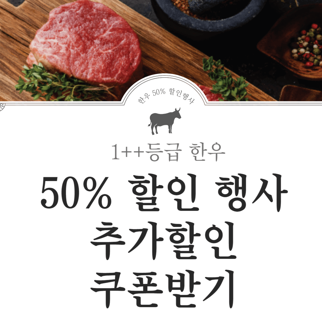 2024 한우 할인행사 추가할인 쿠폰받기