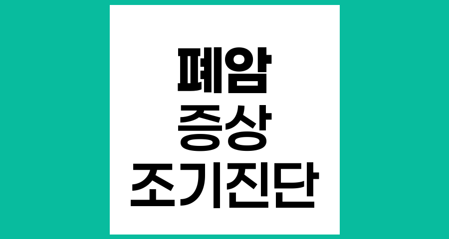폐암의 증상과 무증상 상태에서의 급속 진행 가능성