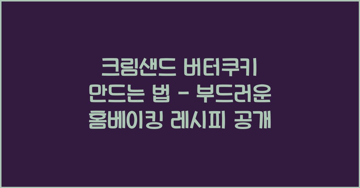 크림샌드 버터쿠키 만드는 법