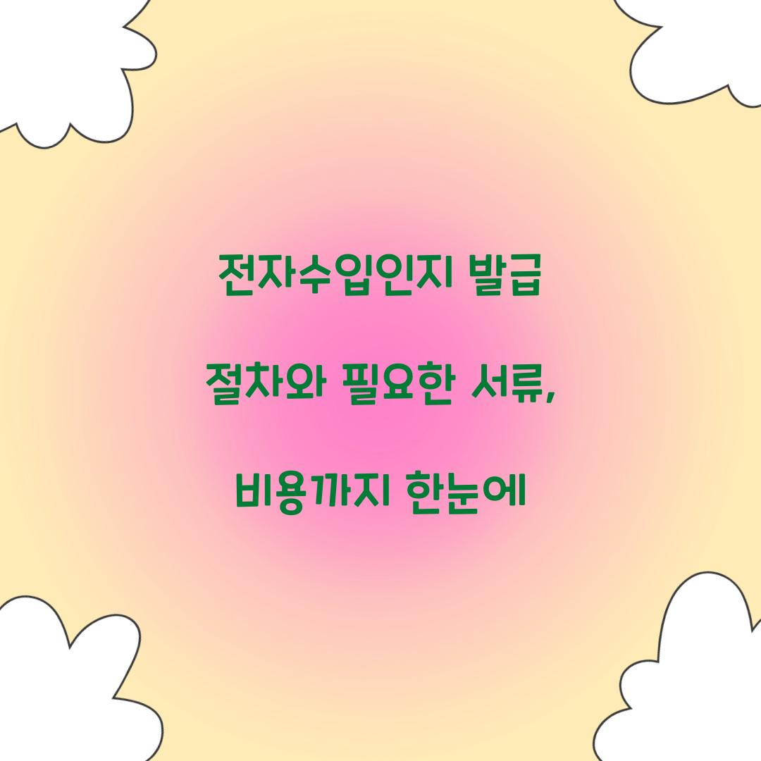 전자수입인지 발급