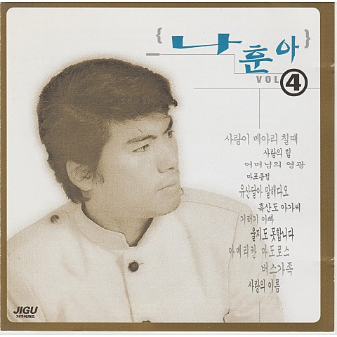 나훈아 인생길 나그네길 앨범 사진