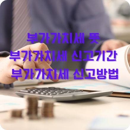 부가가치세 뜻 신고기간 신고방법