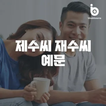 재수씨 제수씨 올바른 우리말 표현과 사용법_9