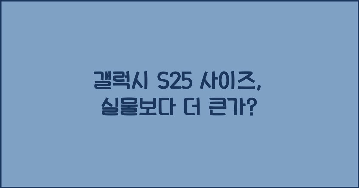갤럭시 s25 사이즈