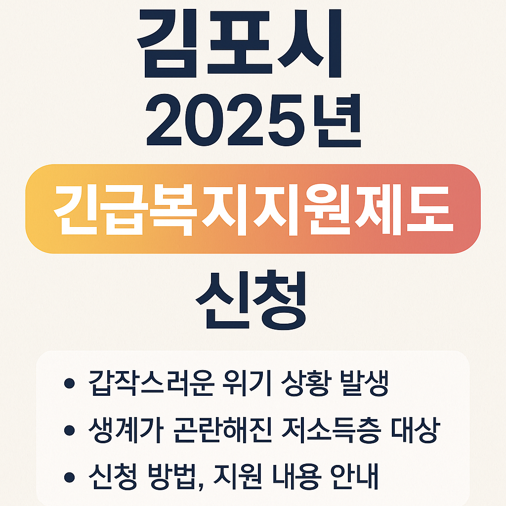 김포시 2025년 긴급복지지원제도 (1)