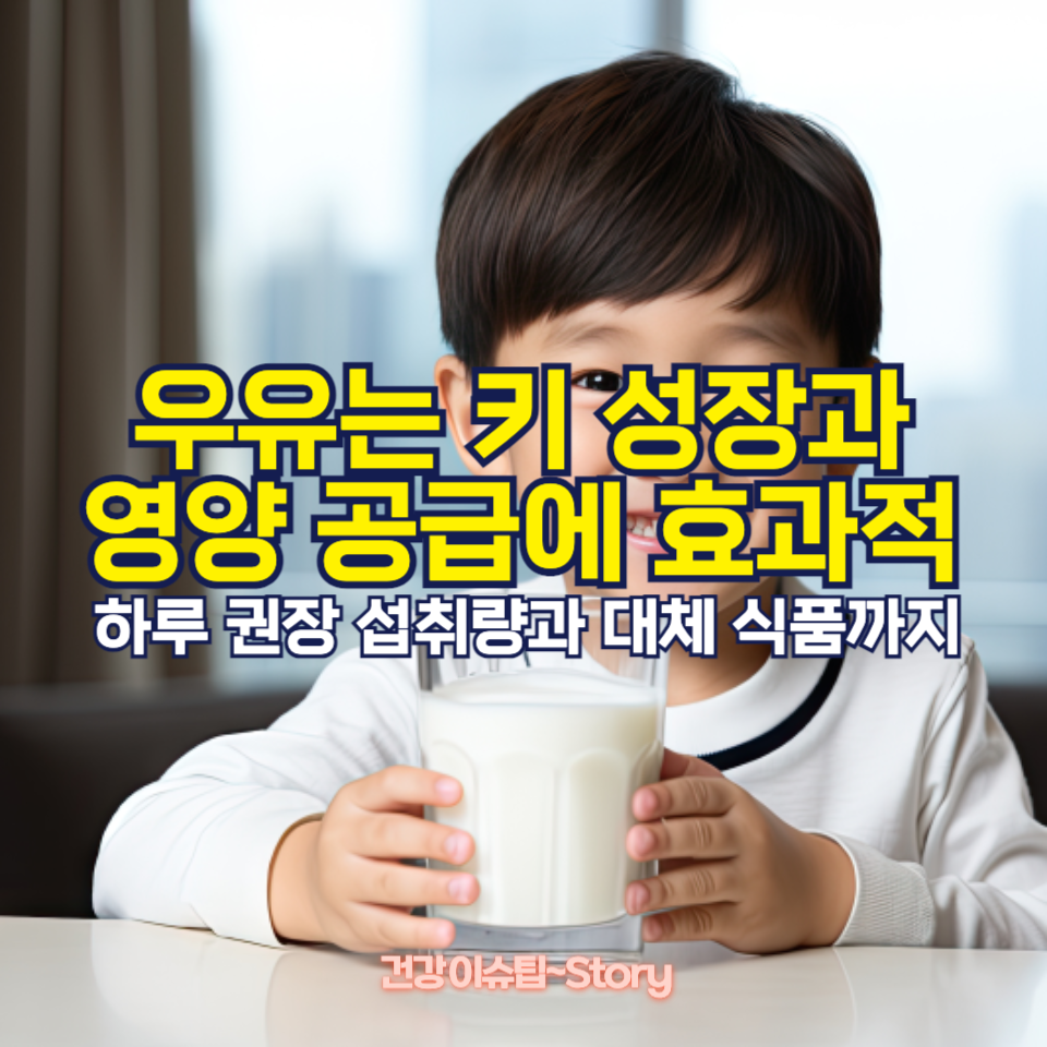 우유는 키 성장과 영양 공급에 효과적