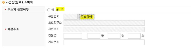 거주중인 집 주소로 사업자등록 할 경우 주소지동일여부에 여 체크, 사업장 소재지가 있는 경우는 부에 체크합니다.