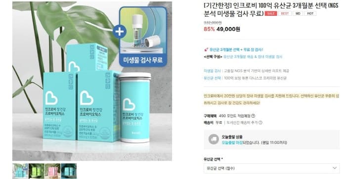 유산균3개월분+장내미생물검사