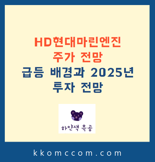 HD현대마린엔진 주가 전망 관련 포스팅 썸네일