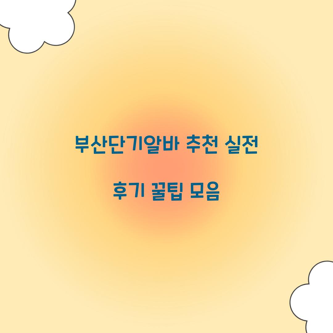 부산단기알바 추천