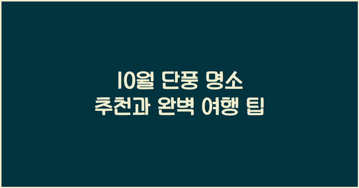 10월 단풍