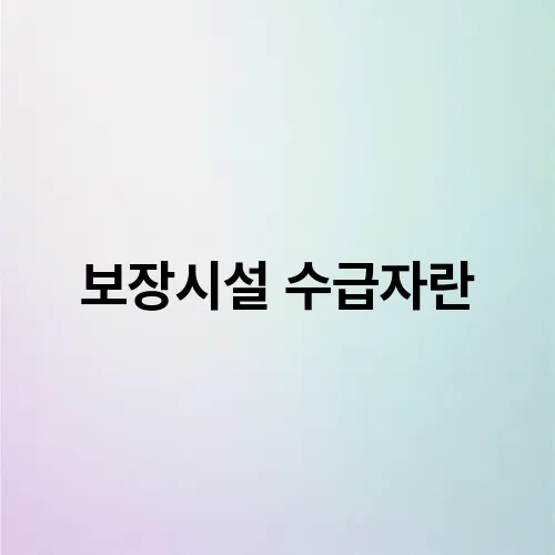 보장시설 수급자란