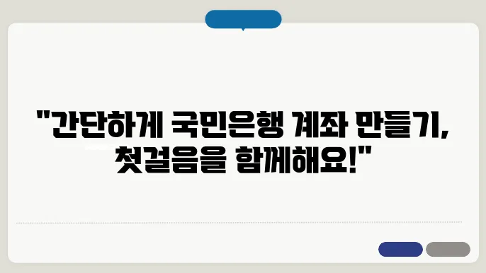 국민은행 계좌 개설방법