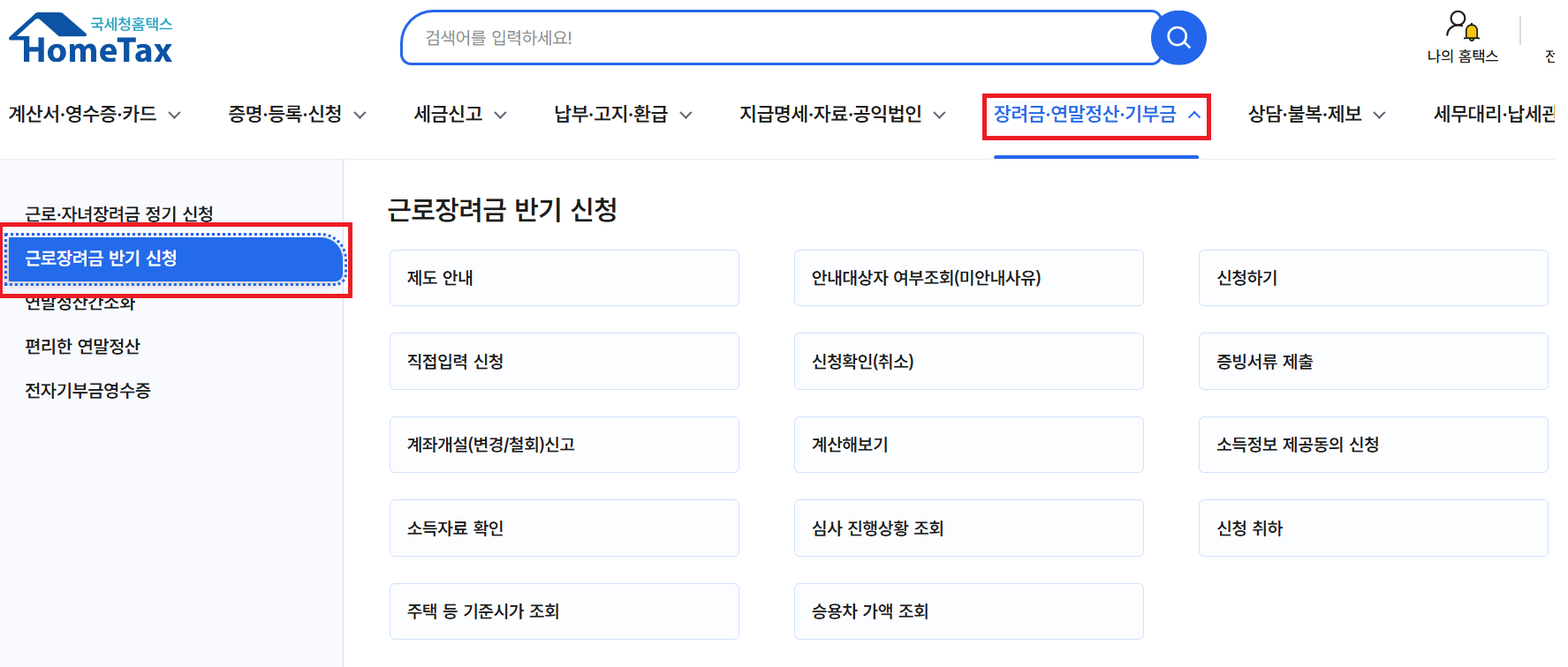 근로장려금반기신청방법