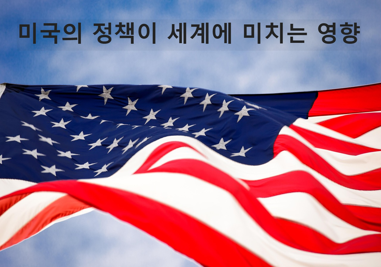 미국의 정책이 세계에 미치는 영향
