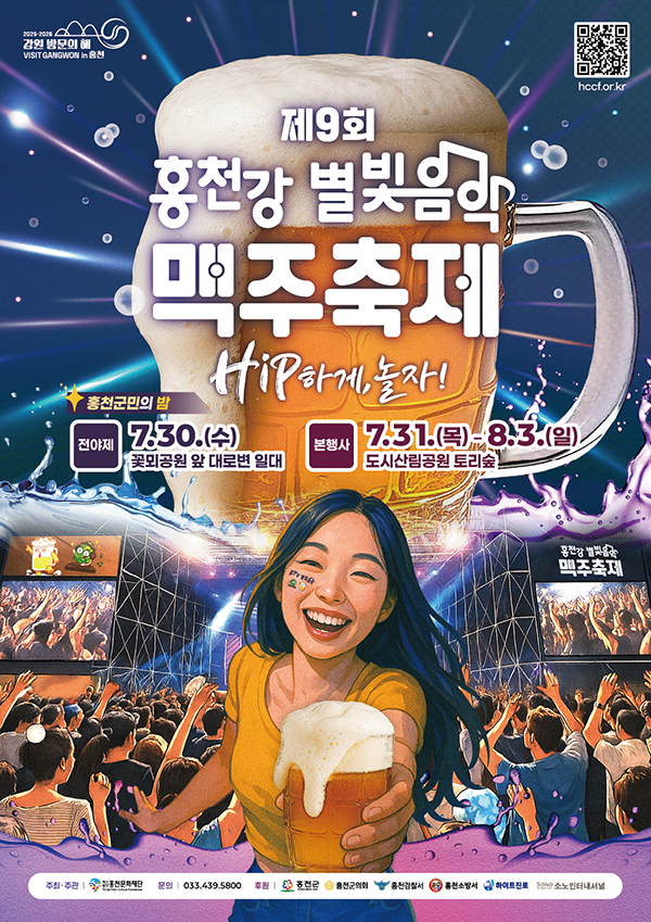 홍천강 별빛음악 맥주축제 2025, 여름밤이 기다린다! 관련이미지