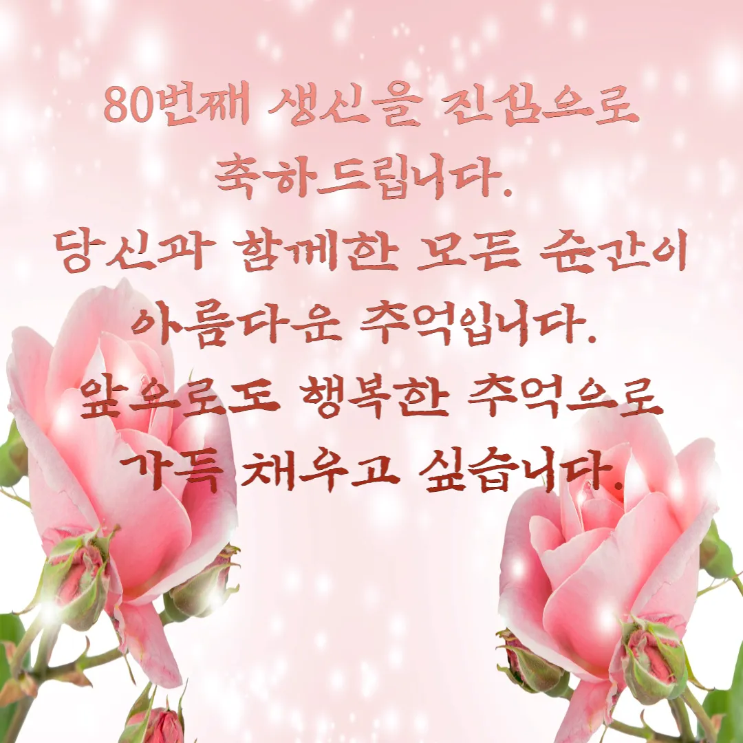 팔순-축하-메세지