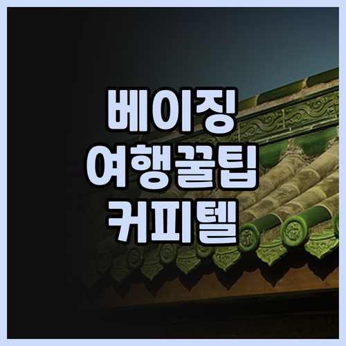 베이징 여행, 제임스 조이스 커피텔