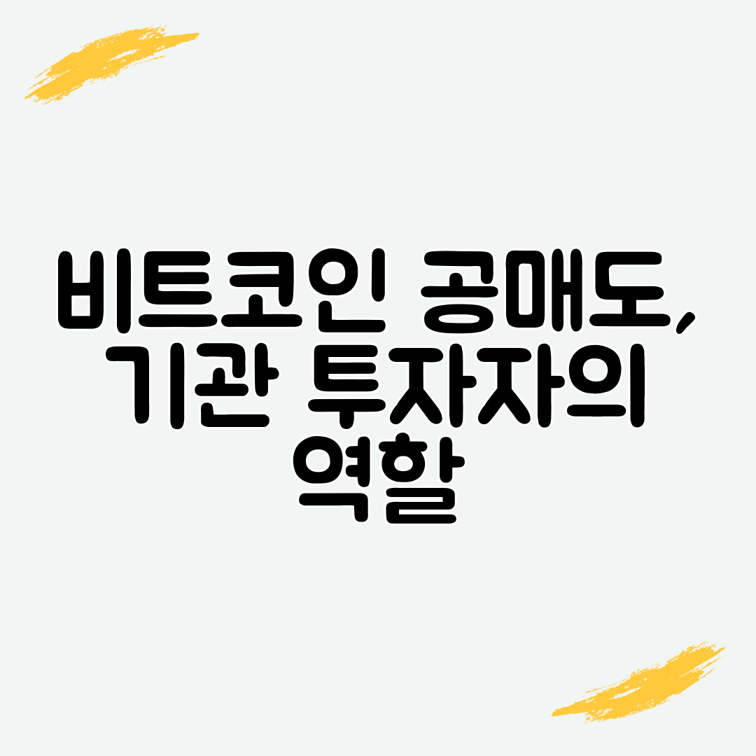 비트코인 공매도, 기관 투자자의 역할