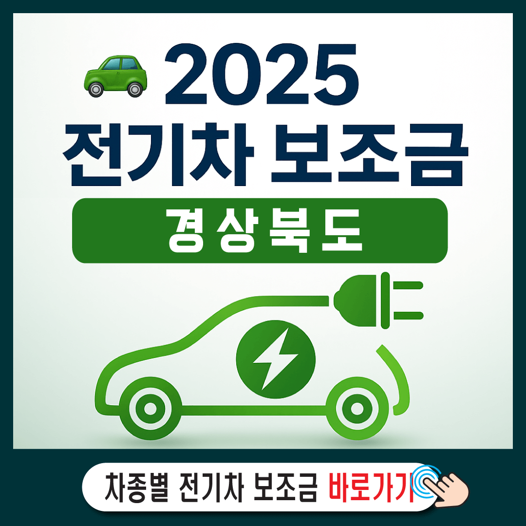 2025 경상북도 전기차 보조금 총정리 –썸네일