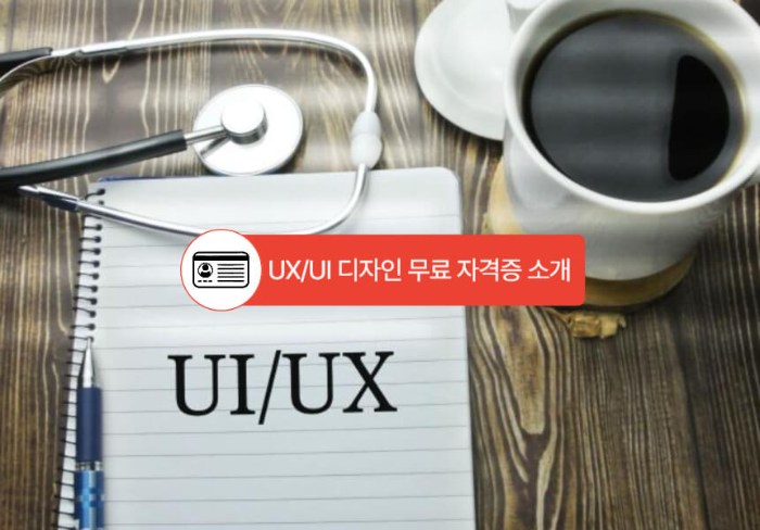 UX, UI 디자인 무료 자격증 소개
