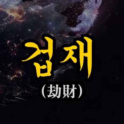 사주 겁재(劫財) 뜻