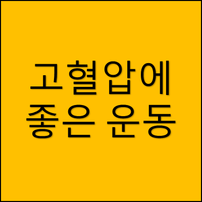 고혈압에 좋은 운동 썸네일