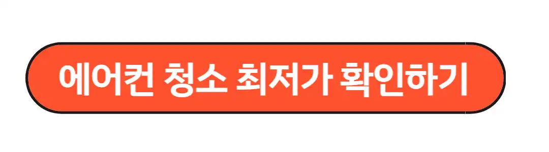 에어컨청소최저가 확인하기