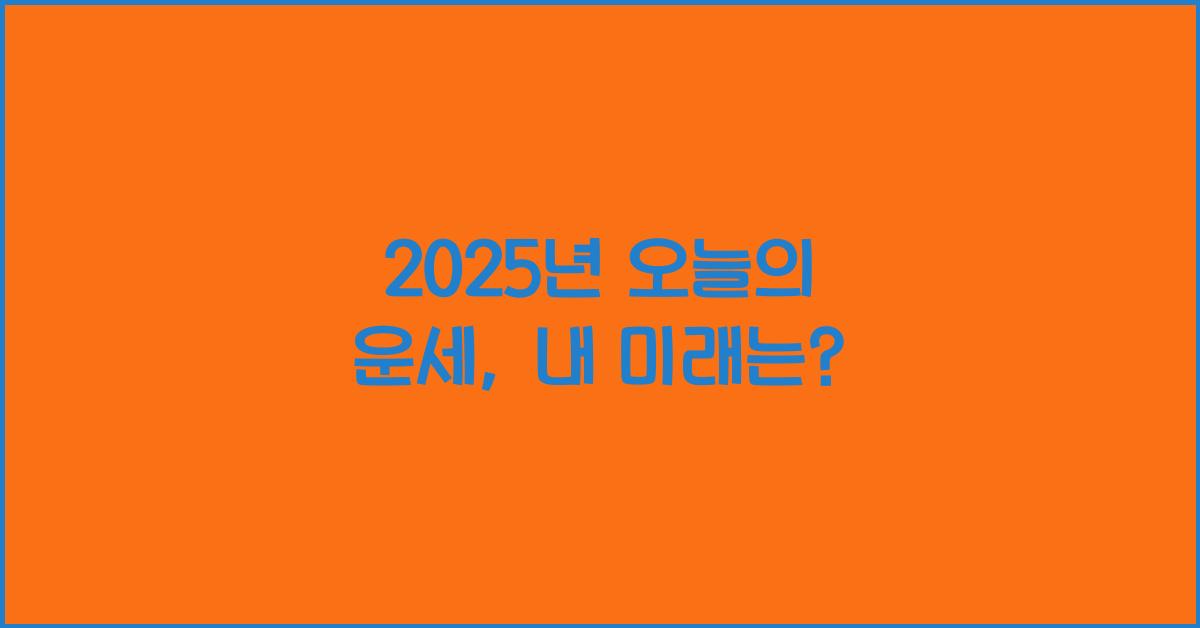 2025년 오늘의 운세