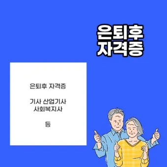 은퇴 자격증 유망직업 취미_5