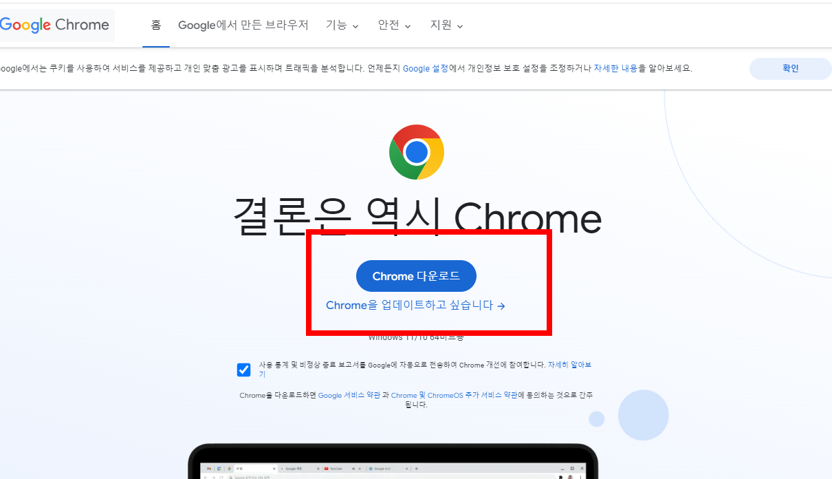 Chrome 다운로드