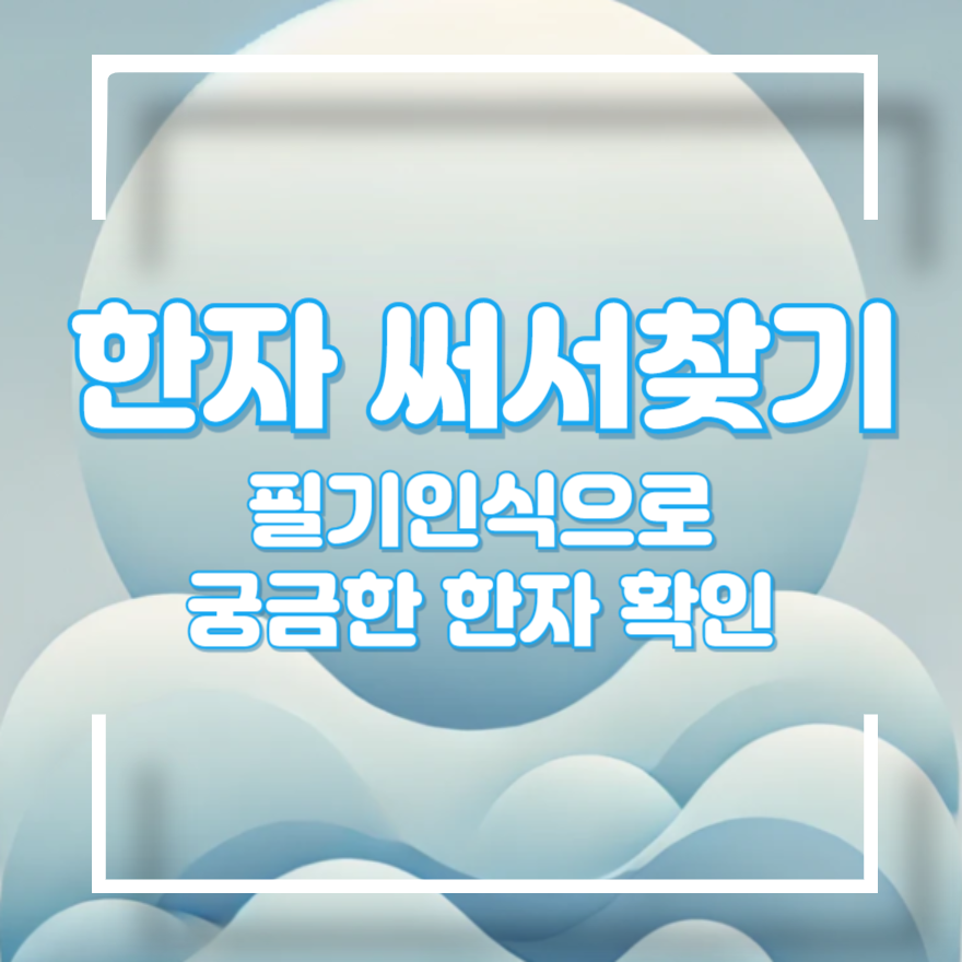 한자 써서 찾기