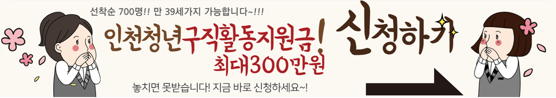 인천 드림체크카드 구직활동지원금 신청하기