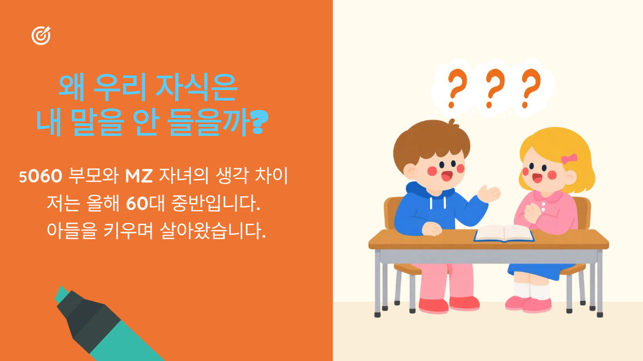 왜 우리 자식은 내 말을 안 들을까?