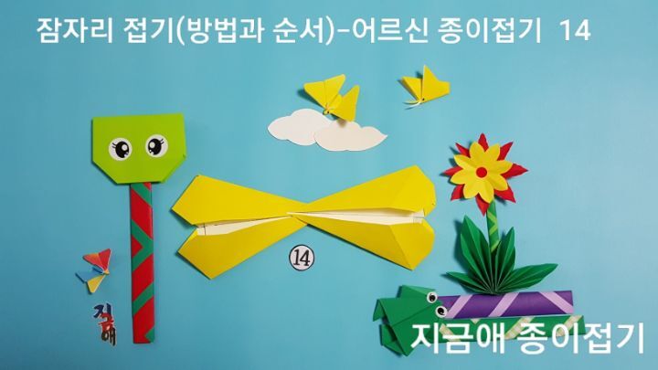 잠자리 종이 접기 방법 14번의 설명에 따라 접은 모양으로 두 장을 붙인 모양이며, 하늘에는 하얀 구름과 노란 나비를 놓아 보았습니다.