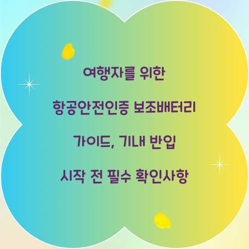 여행자를 위한 항공안전인증 보조배터리 가이드