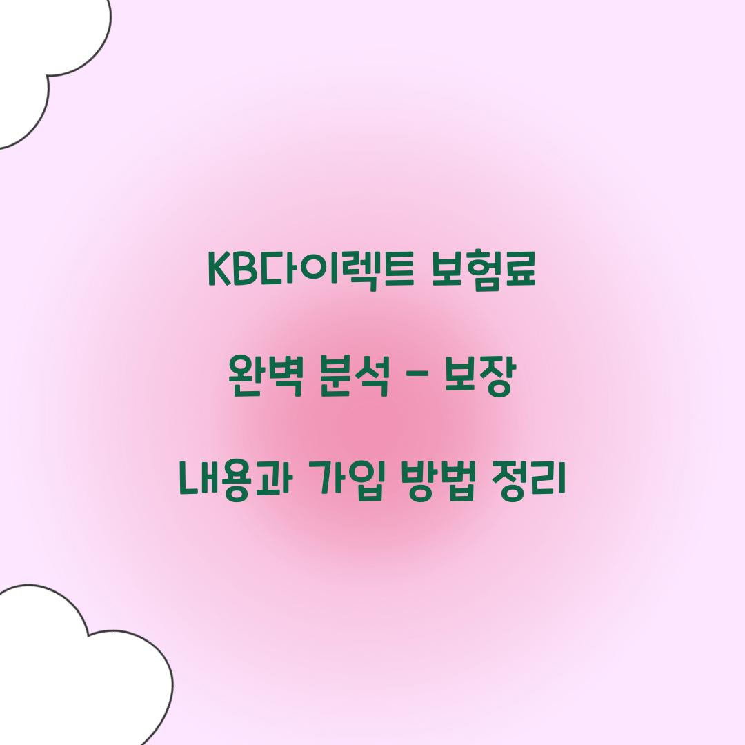 KB다이렉트 보험료