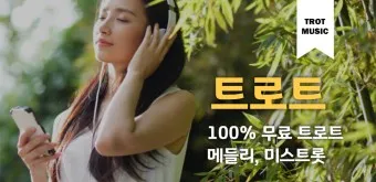 트로트 최신 인기곡 TOP10 무료듣기 메들리 2025_29