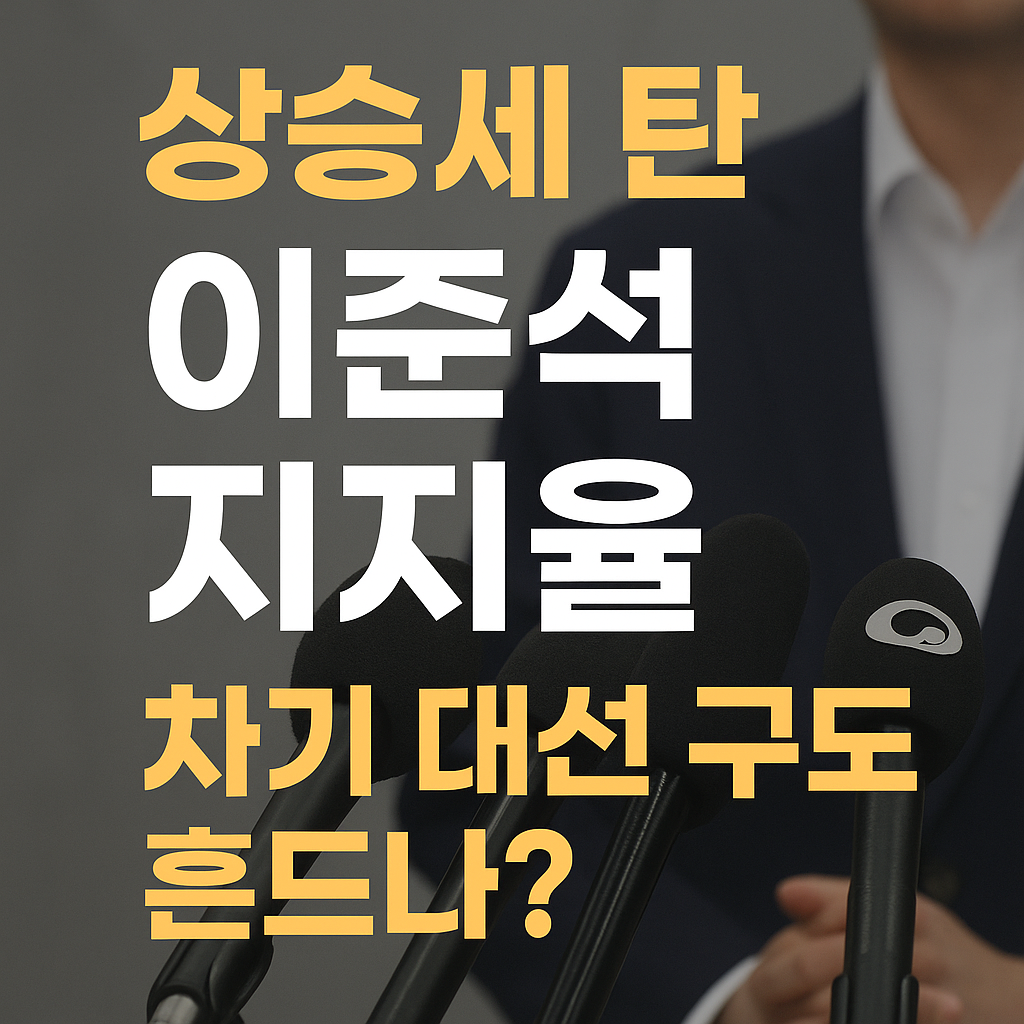 상승세 탄 이준석 지지율, 차기 대선 구도 흔드나?