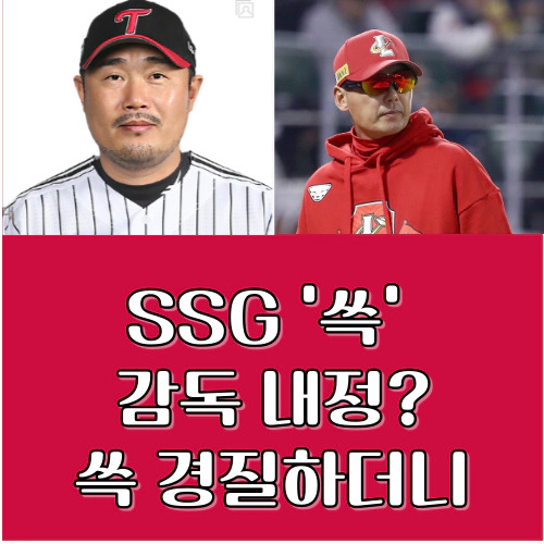 SSG, 이호준 감독 '쓱 내정'(?)...한국시리즈 앞둔 LG코치인데