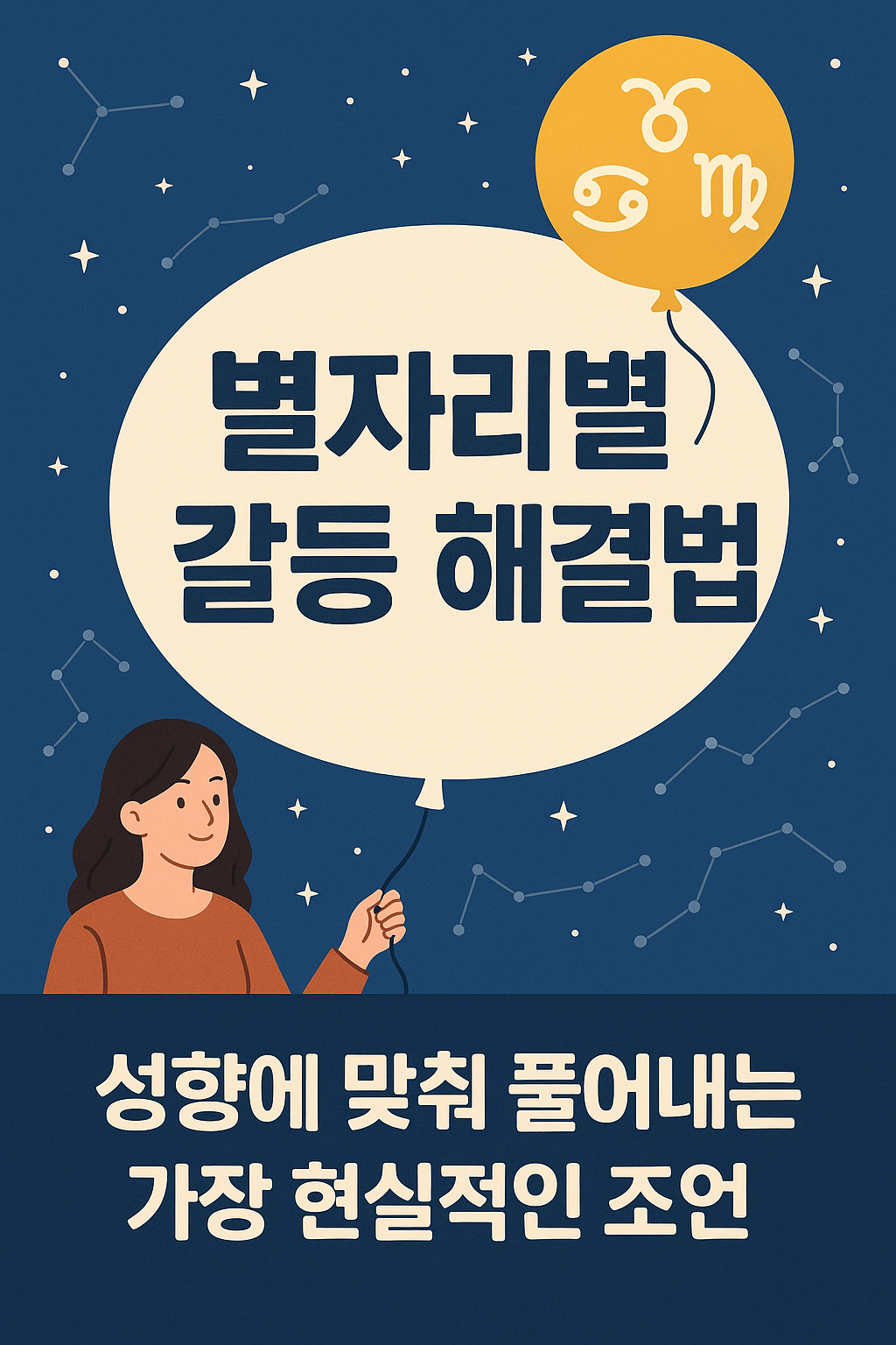 별자리별 갈등 해결법 &mdash; 성향에 맞춰 풀어내는 가장 현실적인 조언