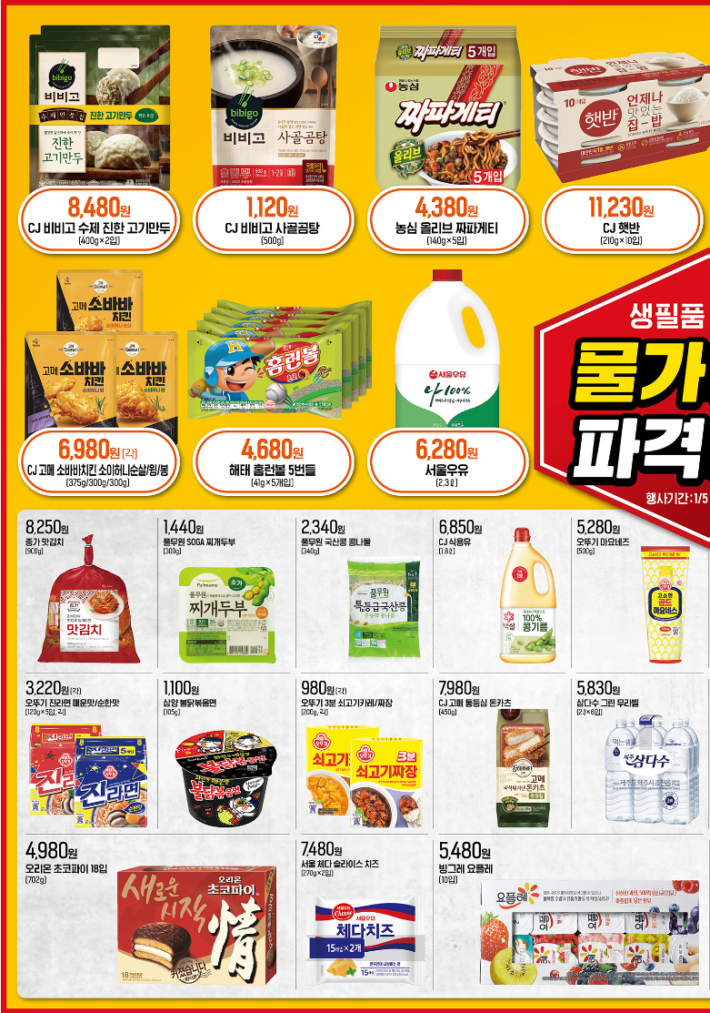 이마트 전단광고 행사 (1/5~1/11)