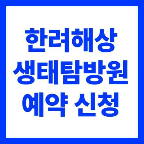 한려해상 생태탐방원 예약 신청하기