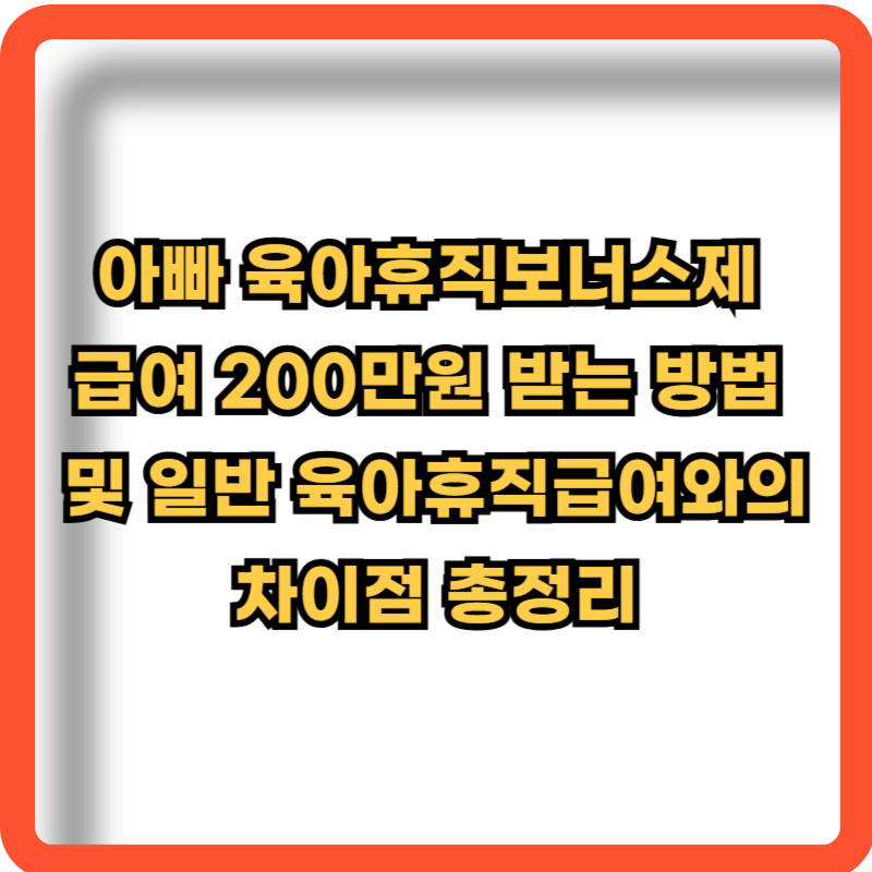 아빠육아휴직보너스제-급여지원금액-정보