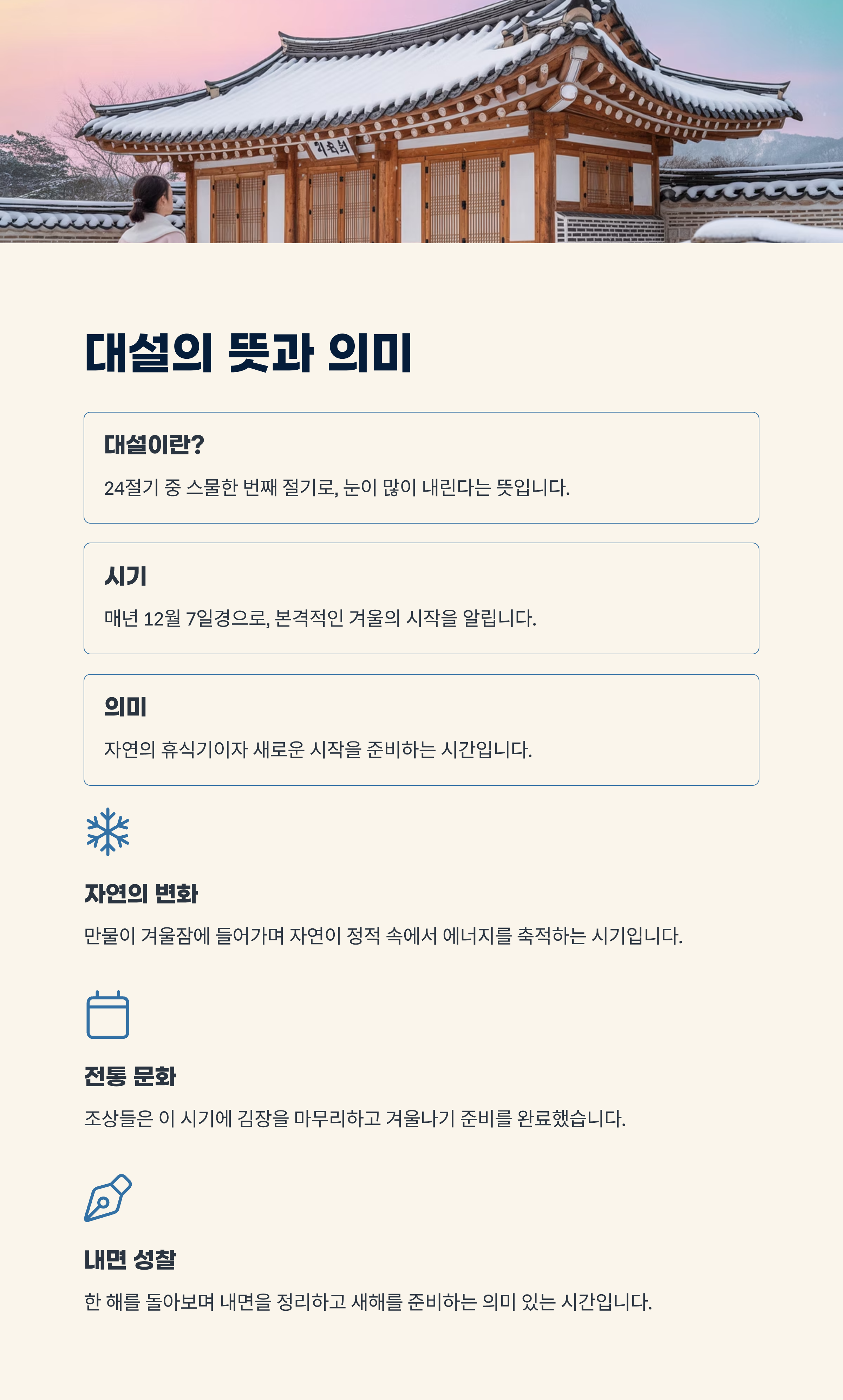 대설 뜻과 의미