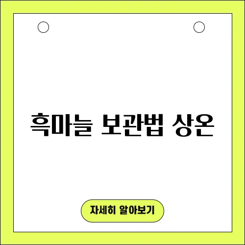 흑마늘 보관법 상온, 냉장, 냉동별 알아보기