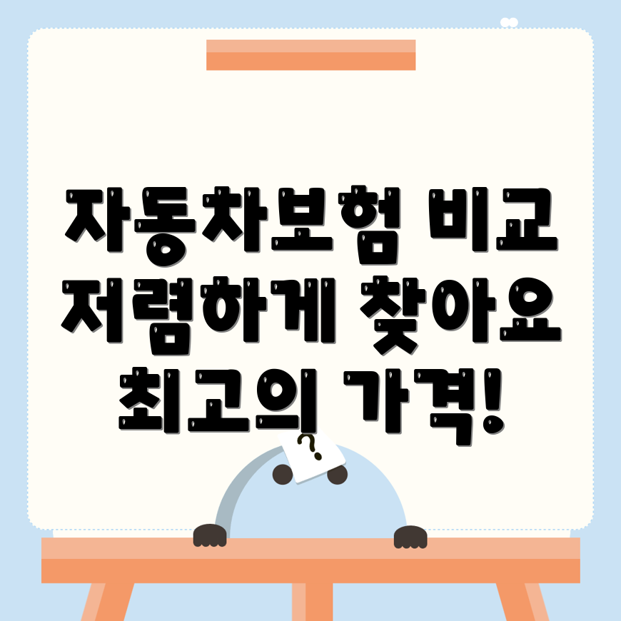 자동차보험 비교견적