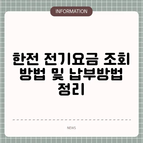 한전 전기요금 조회 방법 및 납부방법 정리