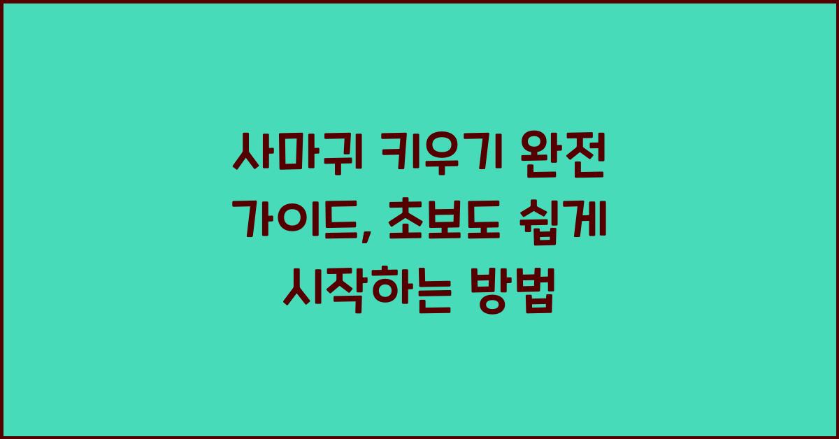 사마귀 키우기